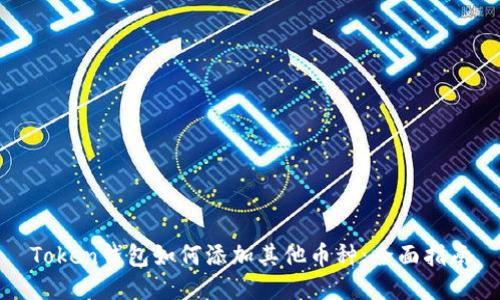 Token钱包如何添加其他币种：全面指南