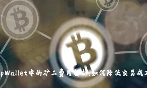 tpWallet中的矿工费用解析：如何降低交易成本