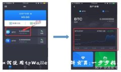 如何使用tpWallet进入薄饼交易：一步步