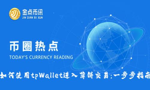 如何使用tpWallet进入薄饼交易：一步步指南