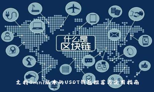 支持Omni版本的USDT钱包推荐与使用指南