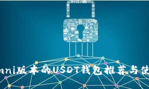 支持Omni版本的USDT钱包推荐与使用指南