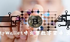 如何在tpWallet中出售数字货币：完整指