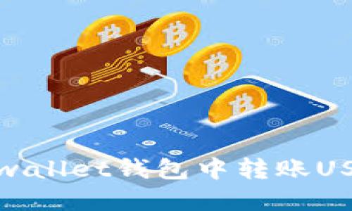 如何在Hebewallet钱包中转账USDT：详细指南