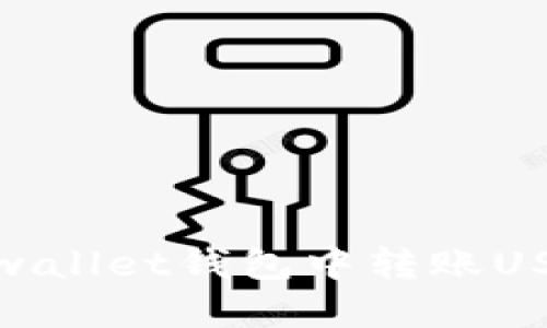 如何在Hebewallet钱包中转账USDT：详细指南