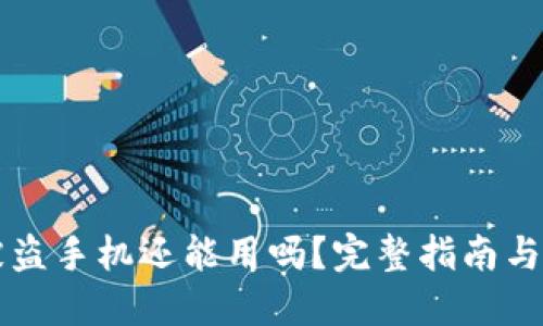 IM钱包被盗手机还能用吗？完整指南与应对措施
