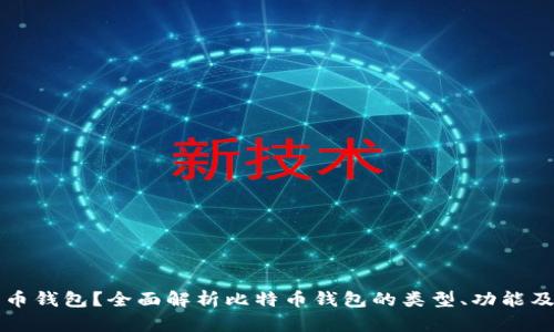 什么是比特币钱包？全面解析比特币钱包的类型、功能及其使用方法