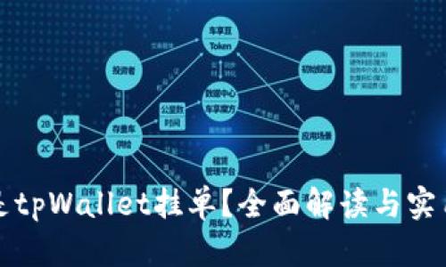 什么是tpWallet挂单？全面解读与实用指南