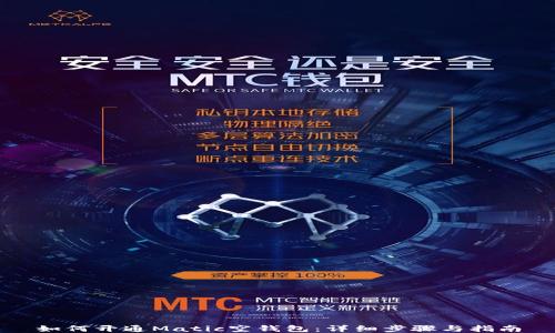
如何开通Matic空钱包：详细步骤与指南