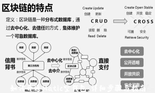 
如何开通Matic空钱包：详细步骤与指南
