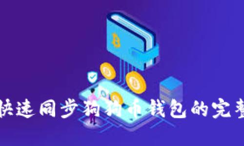 如何快速同步狗狗币钱包的完整指南