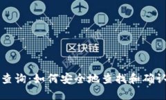比特币钱包地址查询：如何安全地查找