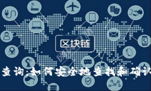 比特币钱包地址查询：如何安全地查找和确认比特币交易记录