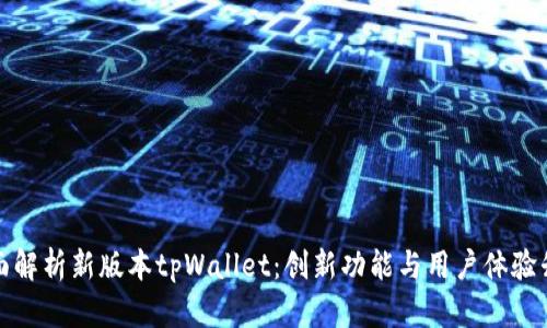全面解析新版本tpWallet：创新功能与用户体验升级