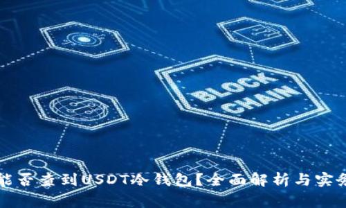 警察能否查到USDT冷钱包？全面解析与实务指南
