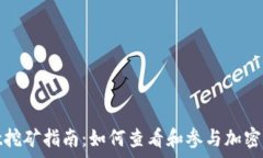   tpWallet挖矿指南：如何查看和参与加