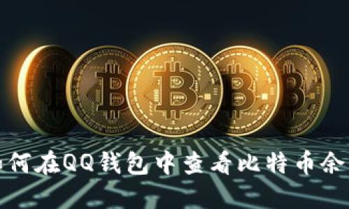 如何在QQ钱包中查看比特币余额