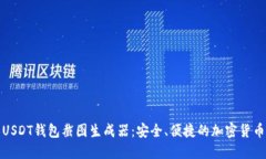 如何使用USDT钱包截图生成器：安全、