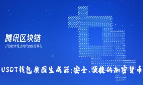 如何使用USDT钱包截图生成器：安全、便捷的加密货币管理工具