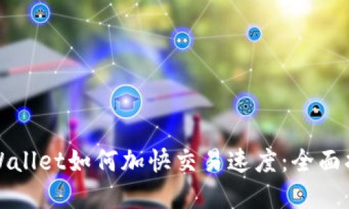tpWallet如何加快交易速度：全面指南