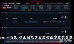 Token.im钱包：以太坊及其生态的数字资