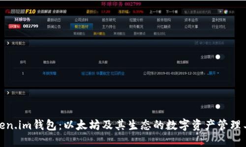Token.im钱包：以太坊及其生态的数字资产管理工具