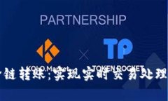 tpWallet跨链转账：实现实时交易处理的