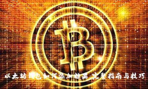 以太坊钱包如何添加糖果：完整指南与技巧