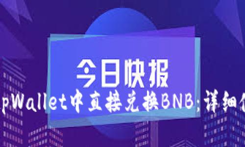 如何在tpWallet中直接兑换BNB：详细使用指南