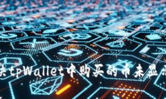 如何解决tpWallet中购买的币未显示的问
