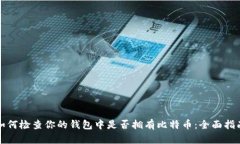 如何检查你的钱包中是否拥有比特币：