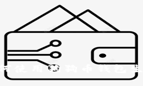 安卓手机上如何使用狗狗币钱包生成和扫描QR码