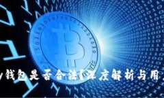 OKPay钱包是否合法？深度解析与用户须
