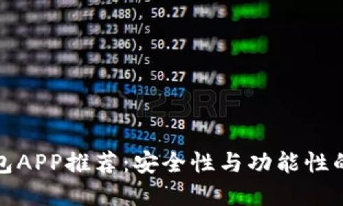 比特币钱包APP推荐：安全性与功能性的完美结合
