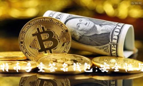 深入了解比特币多重签名钱包：安全性与实用性分析