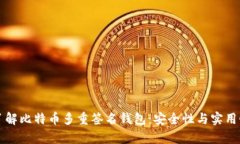 深入了解比特币多重签名钱包：安全性
