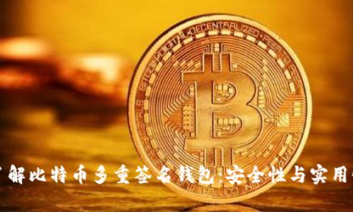 深入了解比特币多重签名钱包：安全性与实用性分析