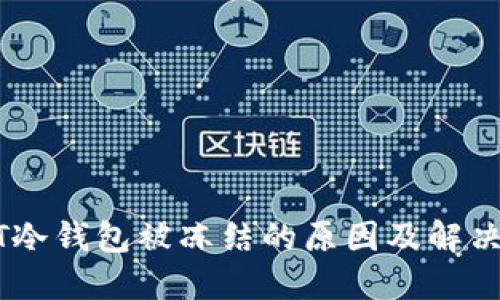 USDT冷钱包被冻结的原因及解决方案