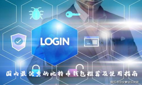 国内最优秀的比特币钱包推荐及使用指南