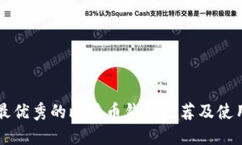 国内最优秀的比特币钱包推荐及使用指南