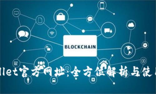 tpWallet官方网址：全方位解析与使用指南