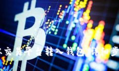如何将USDT从交易平台转入钱包：详细