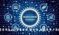 以太坊官方钱包app下载分析：安全性、
