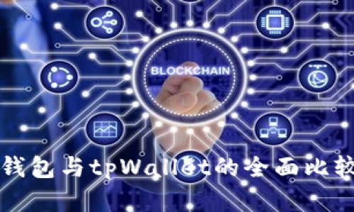 比特派钱包与tpWallet的全面比较与分析