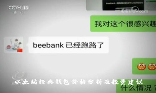 以太坊经典钱包价格分析及投资建议