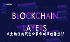 以太坊经典钱包价格分析及投资建议
