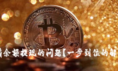 如何解决tpWallet没有余额提现的问题？一步到位的解决方案与常见疑问解析