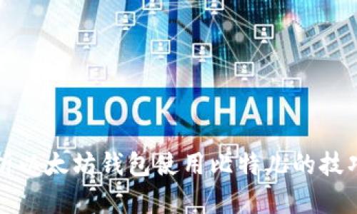 深入解析以太坊钱包使用比特儿的技巧与优势