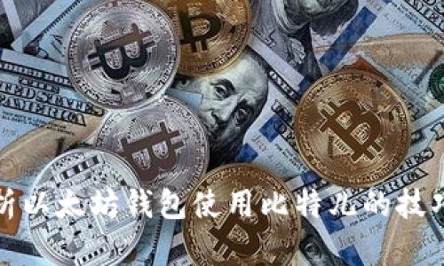 深入解析以太坊钱包使用比特儿的技巧与优势