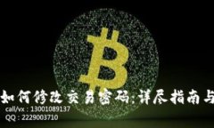 tpWallet如何修改交易密码：详尽指南与